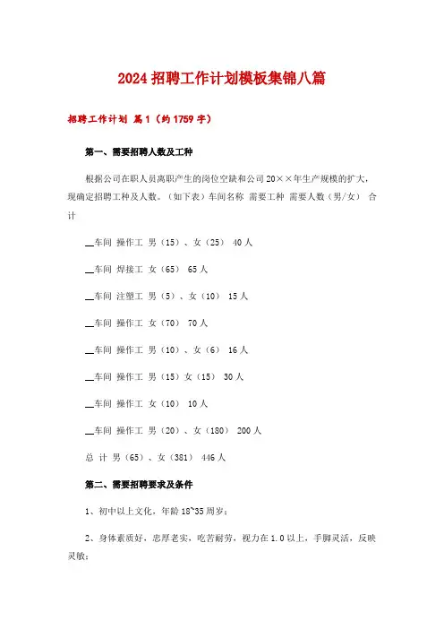 2024招聘工作计划模板集锦八篇