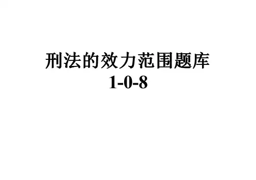 刑法的效力范围题库1-0-8