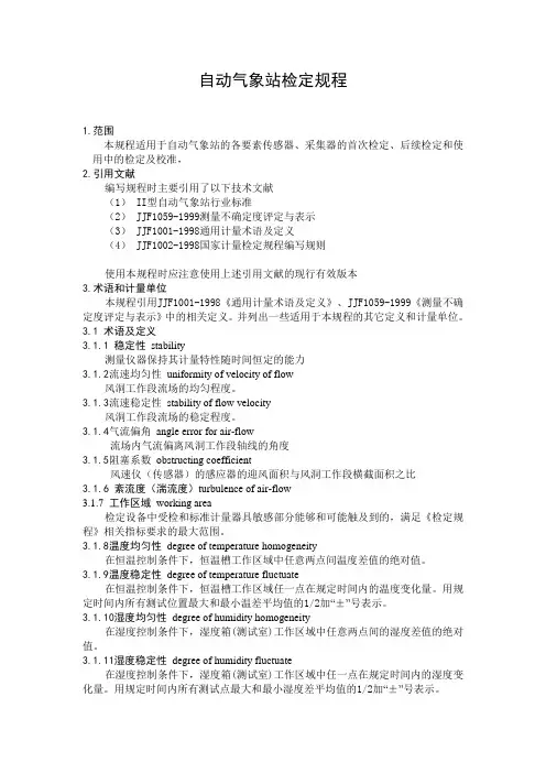 自动气象站的检验规程