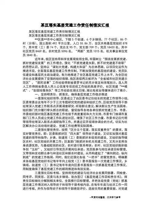 某区落实基层党建工作责任制情况汇报