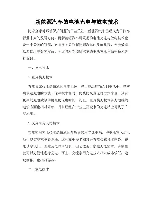 新能源汽车的电池充电与放电技术