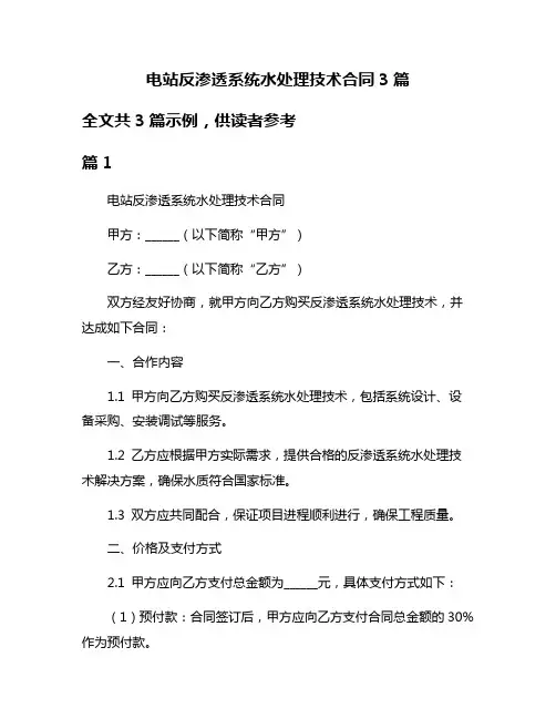 电站反渗透系统水处理技术合同3篇