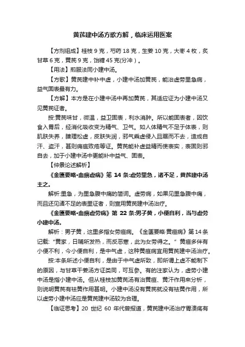 黄芪建中汤方歌方解，临床运用医案