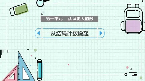 北师大版四年级数学上册《从结绳计数说起》认识更大的数PPT精品教学课件