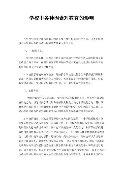 学校中各种因素对教育的影响
