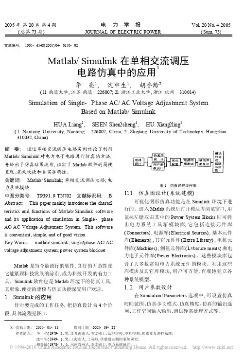 Matlab_Simulink在单相交流调压电路仿真中的应用