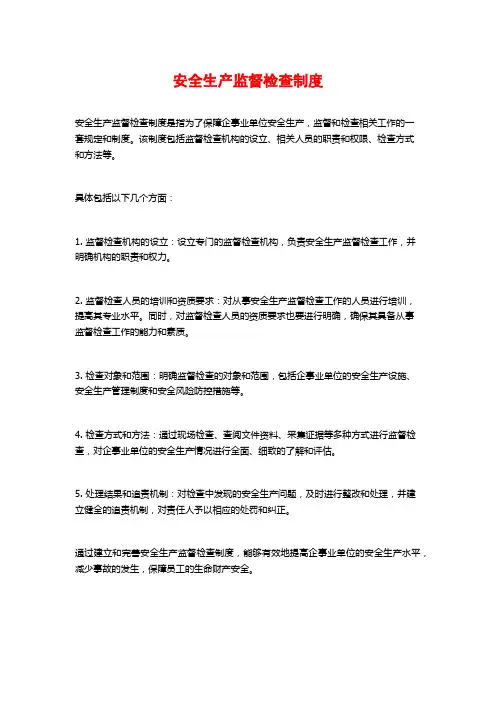 安全生产监督检查制度