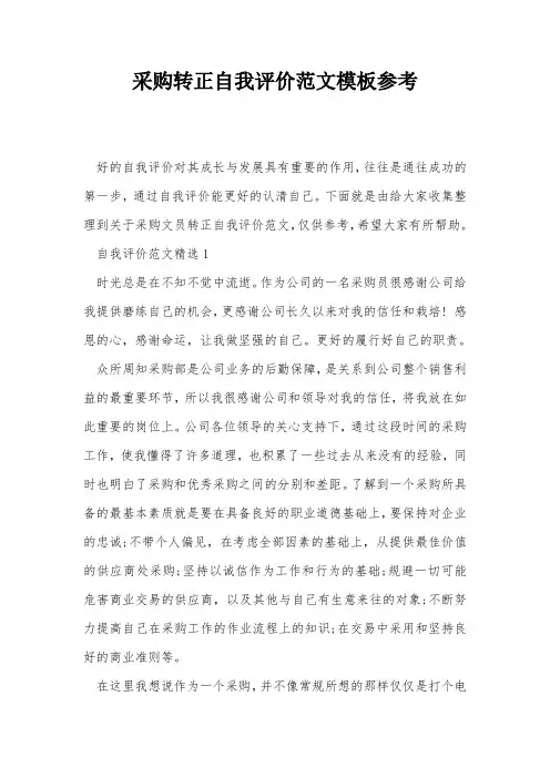 采购转正自我评价范文模板参考