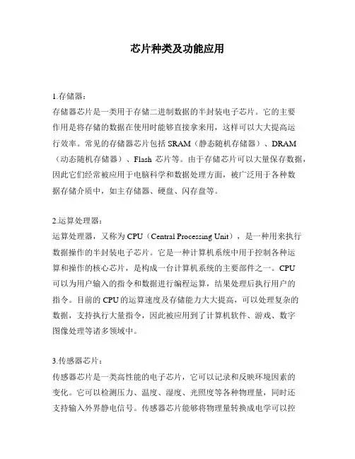 芯片种类及功能应用