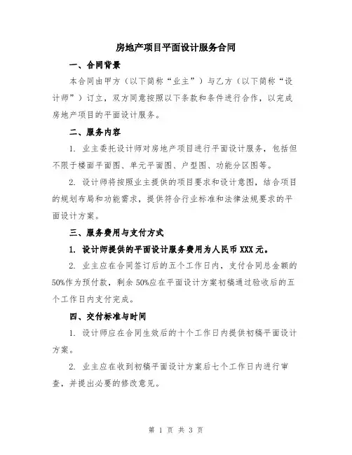 房地产项目平面设计服务合同