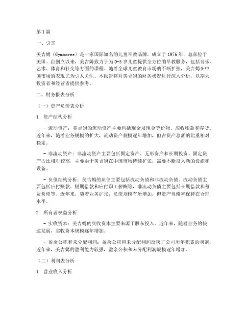 美吉姆财务分析报告(3篇)
