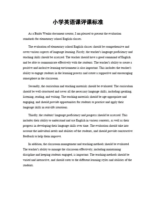 小学英语课评课标准