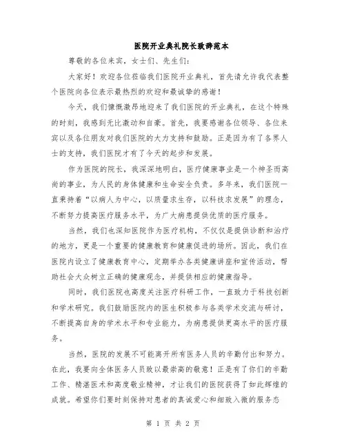 医院开业典礼院长致辞范本