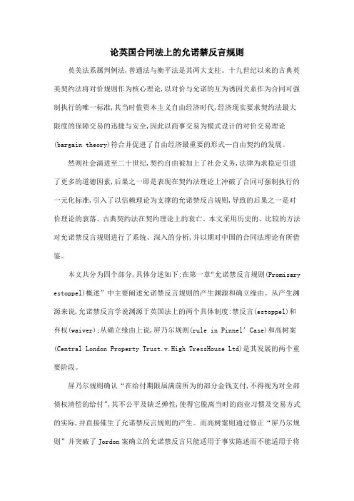 论英国合同法上的允诺禁反言规则