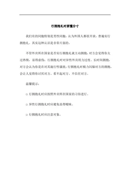 出行与游览礼仪-行拥抱礼时要懂分寸