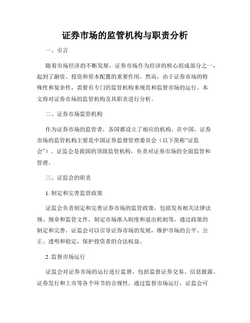证券市场的监管机构与职责分析