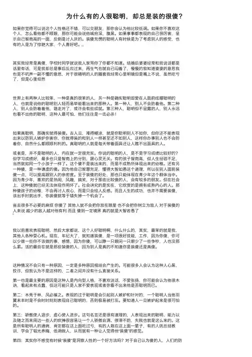 为什么有的人很聪明，却总是装的很傻？