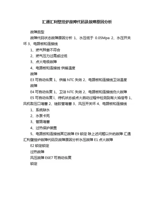 汇通汇利壁挂炉故障代码及故障原因分析