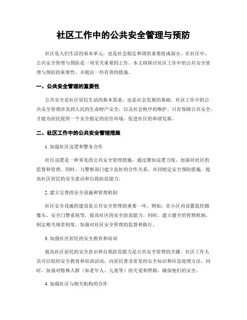 社区工作中的公共安全管理与预防