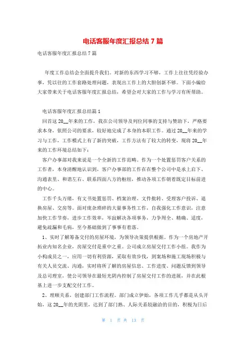 电话客服年度汇报总结7篇