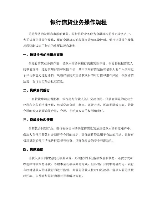 银行信贷业务操作规程