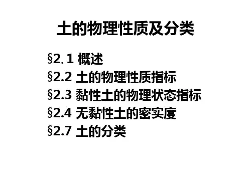 土的物理性质及分类