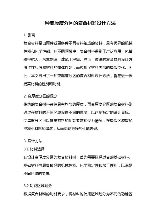 一种变厚度分区的复合材料设计方法