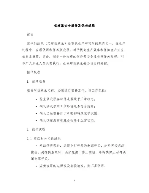供液泵安全操作及保养规程