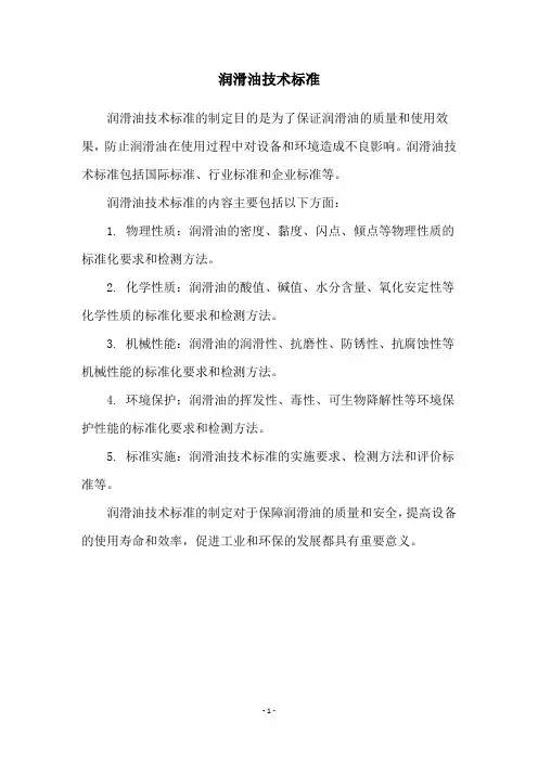 润滑油技术标准
