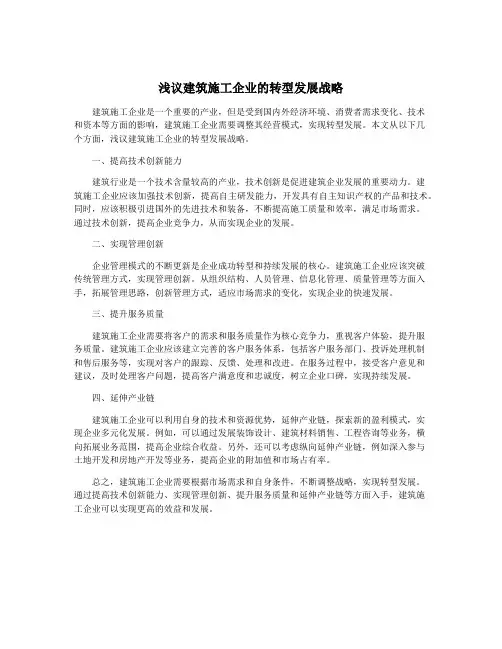 浅议建筑施工企业的转型发展战略
