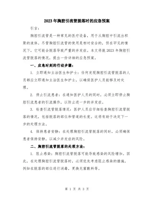 2023年胸腔引流管脱落时的应急预案