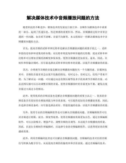 解决媒体技术中音频播放问题的方法