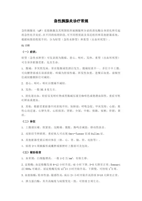 急性胰腺炎诊疗常规
