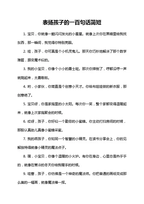表扬孩子的一百句话简短
