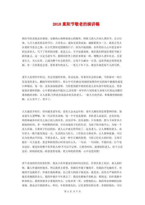 2018重阳节敬老的演讲稿与2018重阳节文艺晚会主持词汇编