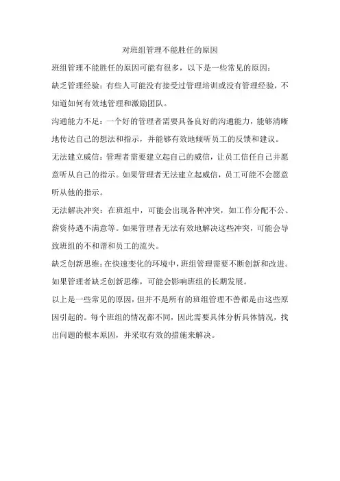 对班组管理不能胜任的原因