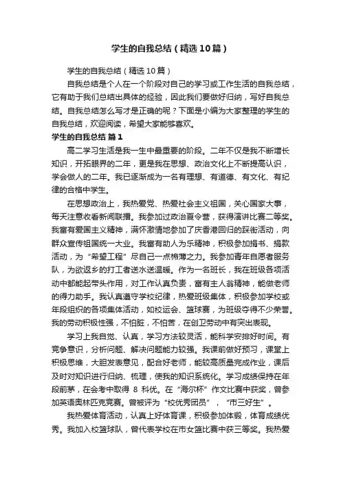 学生的自我总结（精选10篇）
