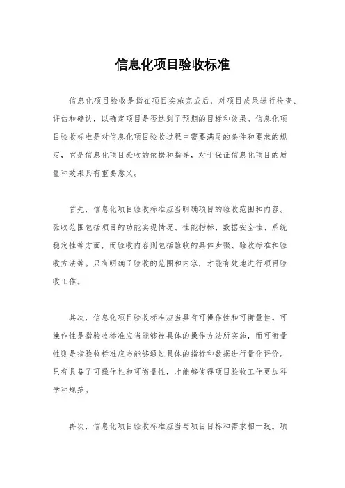 信息化项目验收标准