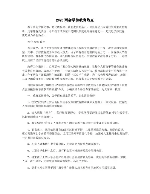 2020两会学前教育热点