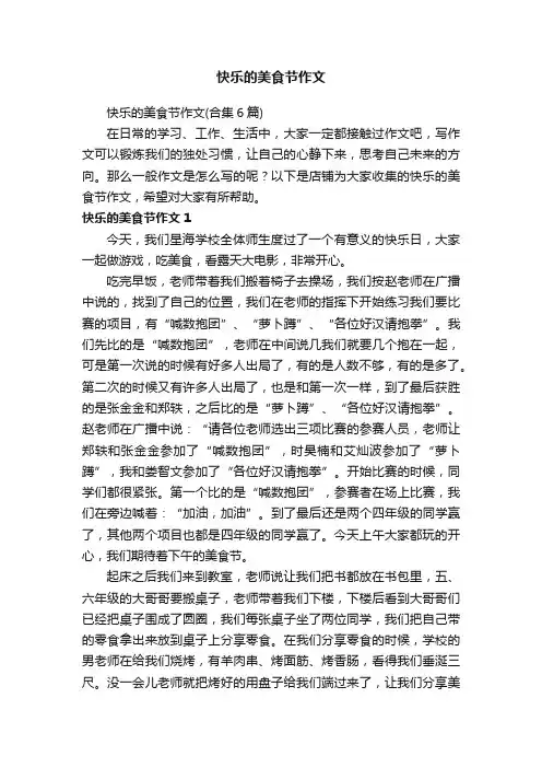 快乐的美食节作文