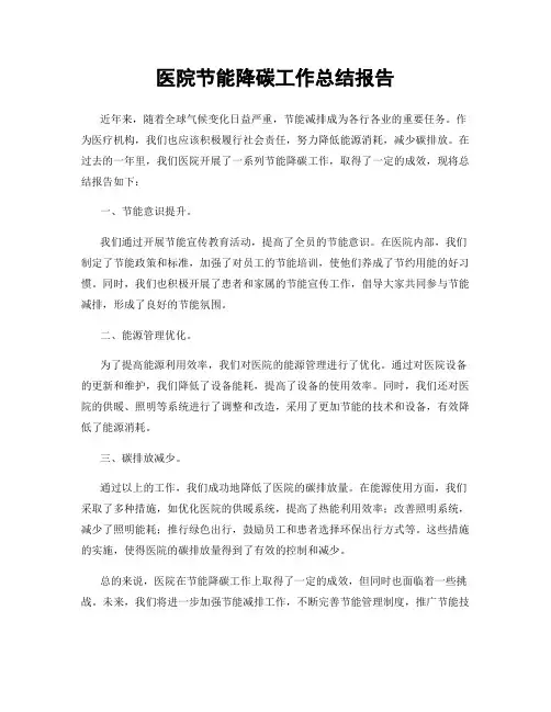 医院节能降碳工作总结报告