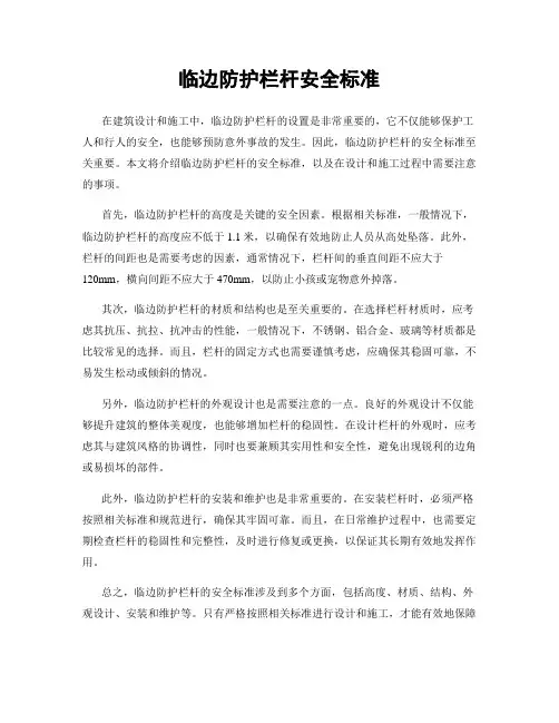 临边防护栏杆安全标准