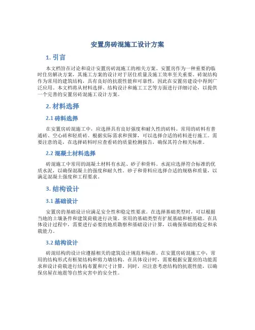 安置房砖混施工设计方案