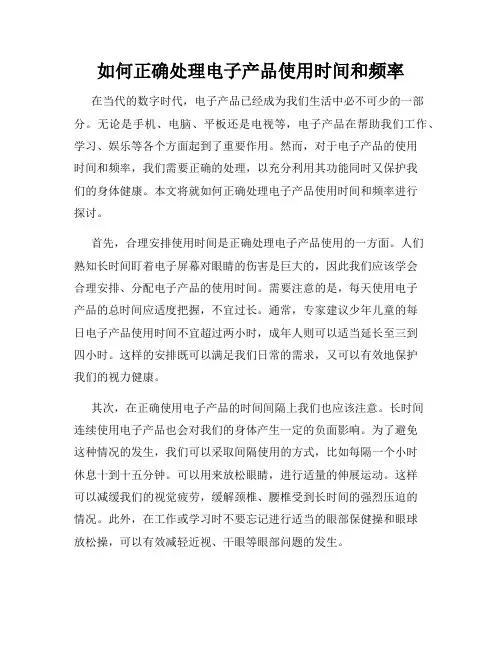 如何正确处理电子产品使用时间和频率