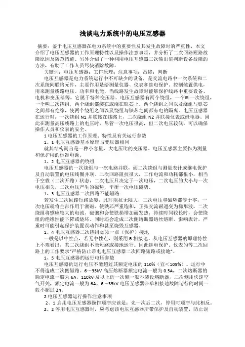 浅谈电力系统中的电压互感器