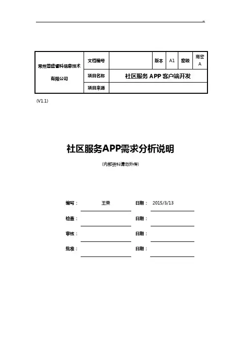 社区APP需求分析说明
