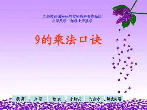 青岛版小学数学二年级上册9的口诀ppt教学课件