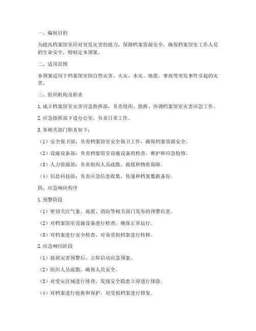 档案馆_室_灾害应急预案