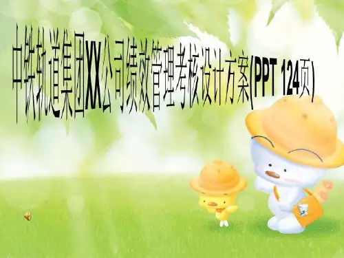 中铁轨道集团XX公司绩效管理考核设计方案(PPT 124页)