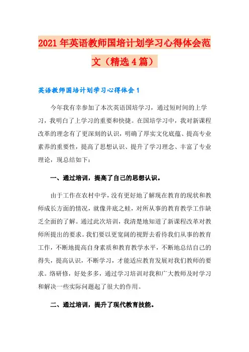 2021年英语教师国培计划学习心得体会范文(精选4篇)